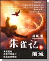 朱雀记电视剧演员表