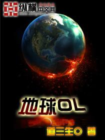 地球online官网
