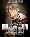 末日之黑暗召唤师 笔趣阁