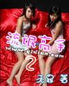 流氓高手II 第502章