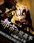都市全能高手未删减版