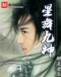 星舞九神角色介绍