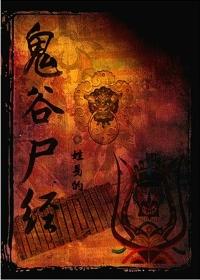 鬼谷尸经在线听书