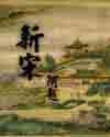 新宋体字体图片