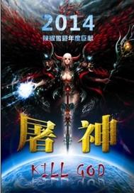屠神帝子