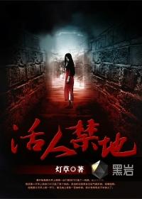活人禁地鬼若免费听书