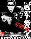 冠军教父在哪里看