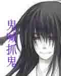 鬼喊抓鬼内容