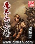 魔界的女婿 扫书