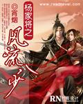 杨家将全文免费