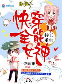 快穿全能女神!