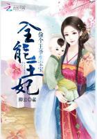 全能王妃要爬墙有声