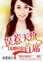 先婚后爱误惹天价总裁免费阅读全文