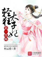 第一符师轻狂太子妃免费听