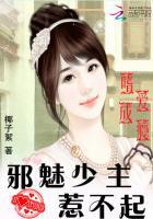 嗜爱成瘾邪魅少主惹不起 椰子絮