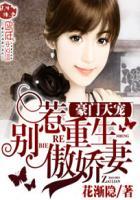 豪门天宠别惹重生傲骄妻txt