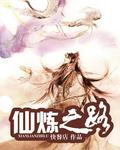 仙炼之路第二章