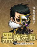 黑魔法师名字