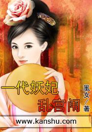 一代妖妃韩剧