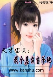 天才宝贝爹地要征婚