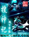 搜神记讲了什么