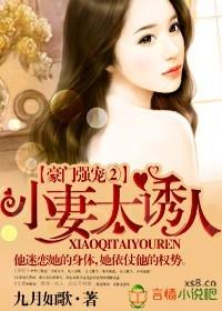 豪门小妻很迷人by九月如歌