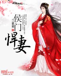 侯门悍妻夫人凶名在外本官得宠着