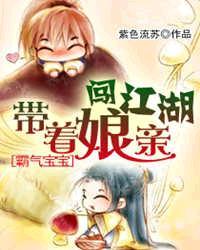 带着娘亲闯江湖有声版
