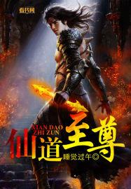 仙道至尊五一