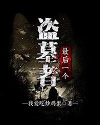 最后一个盗墓者的