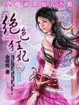 穿越成草包五小姐绝色狂妃书包