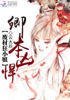 卿本凶悍之逃嫁太子妃bl