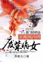 至尊炼药师废材狂妃拽上天
