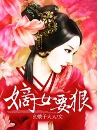 嫡女要狠 百度