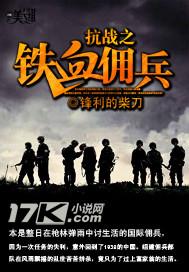 抗日之铁血佣兵笔趣阁