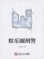 娱乐圈刑侦