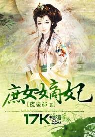 庶女嫡妃 宋清秋