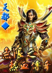 various artists热血传奇