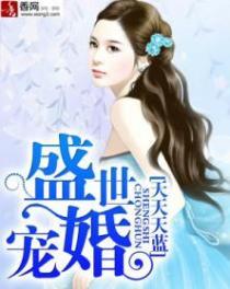 盛世宠婚短剧夏沫沫最新章节列表