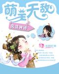 凤涅神话萌主无敌全文免费阅读