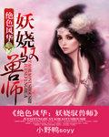 绝世风华妖娆驭兽师
