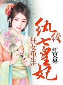 狂女重生纨绔七皇妃无删减