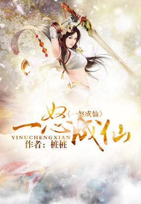 一怒成仙免费