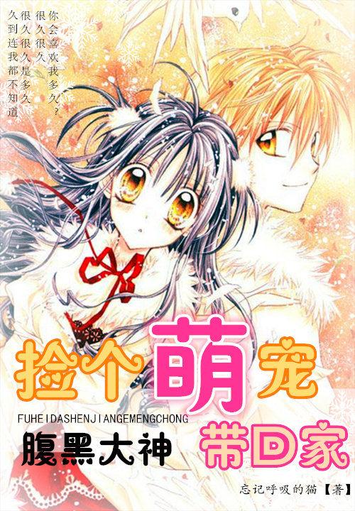 腹黑大神捡个萌宠带回家新浪