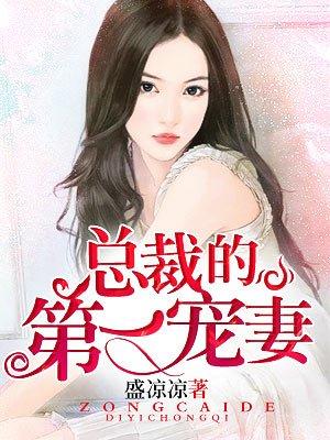 薄三爷的心尖宠