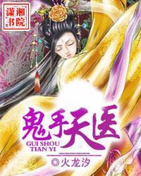 鬼手天医123