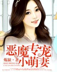 恶魔专属甜妻