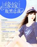 腹黑总裁缠爱萌妻