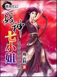 战神七小姐等级划分