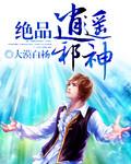 绝品神医逍遥